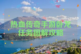 热血传奇手游卧龙任务图解攻略