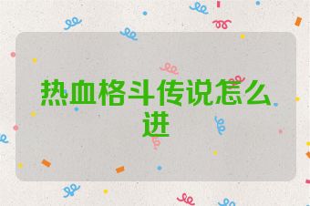 热血格斗传说怎么进