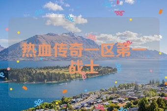 热血传奇一区第一战士