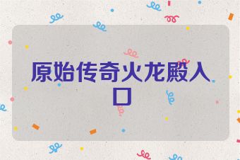 原始传奇火龙殿入口
