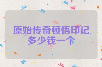 原始传奇顿悟印记多少钱一个