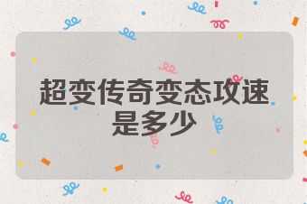 超变传奇变态攻速是多少