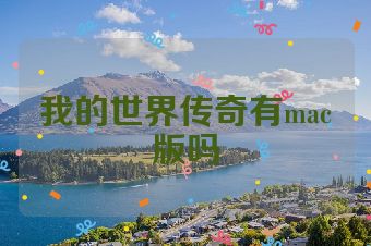 我的世界传奇有mac版吗