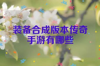装备合成版本传奇手游有哪些