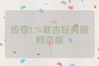 传奇1.76复古经典版网页版