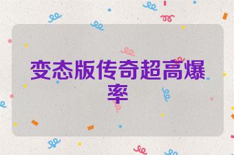 变态版传奇超高爆率