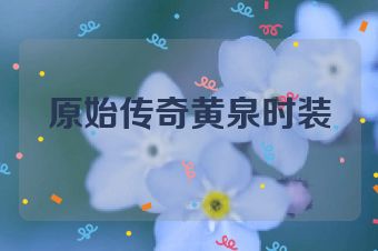 原始传奇黄泉时装