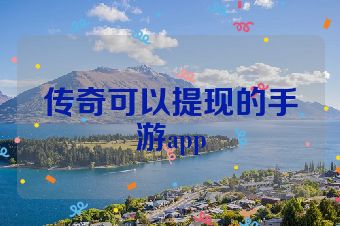 传奇可以提现的手游app