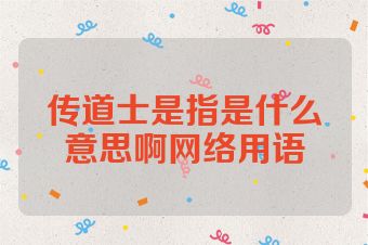 传道士是指是什么意思啊网络用语