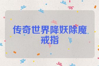 传奇世界降妖除魔戒指