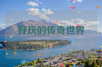 好玩的传奇世界