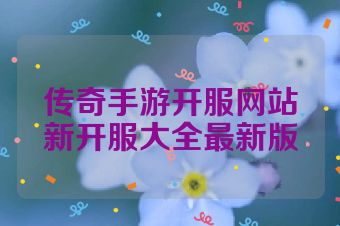 传奇手游开服网站新开服大全最新版
