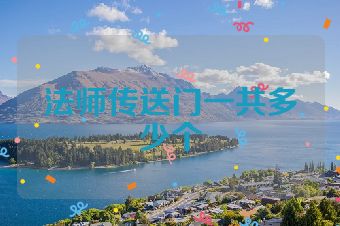 法师传送门一共多少个