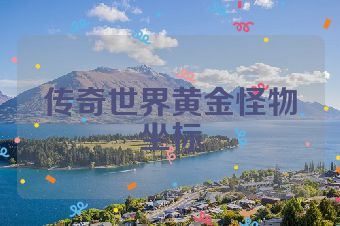 传奇世界黄金怪物坐标