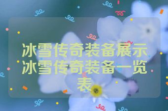 冰雪传奇装备展示冰雪传奇装备一览表