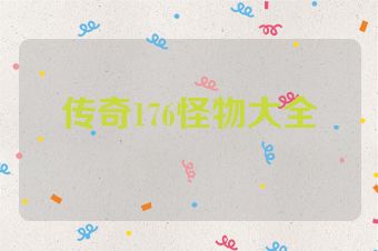 传奇176怪物大全