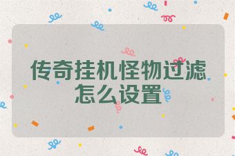 传奇挂机怪物过滤怎么设置