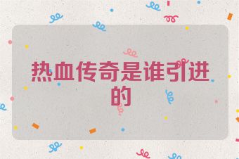 热血传奇是谁引进的
