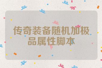 传奇装备随机加极品属性脚本