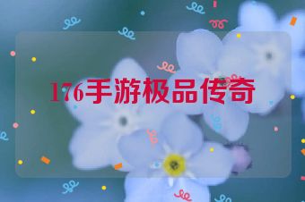 176手游极品传奇