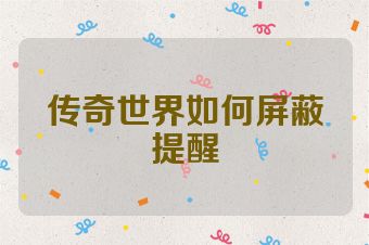 传奇世界如何屏蔽提醒