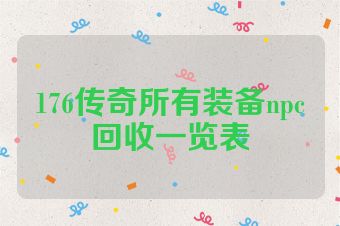 176传奇所有装备npc回收一览表