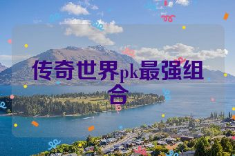 传奇世界pk最强组合
