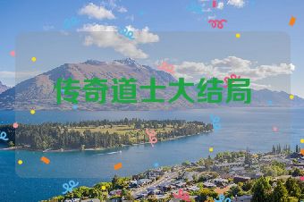 传奇道士大结局