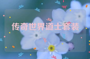 传奇世界道士套装