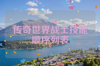 传奇世界战士技能顺序列表