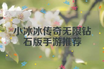 小冰冰传奇无限钻石版手游推荐