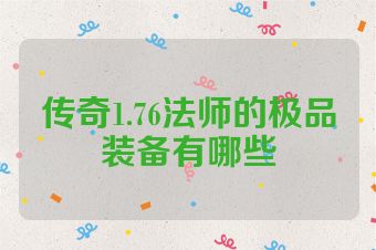传奇1.76法师的极品装备有哪些