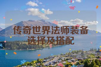 传奇世界法师装备选择及搭配