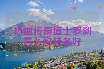 热血传奇道士罗刹怎么配装备好