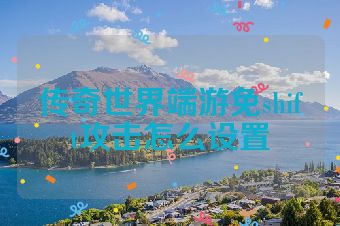 传奇世界端游免shift攻击怎么设置