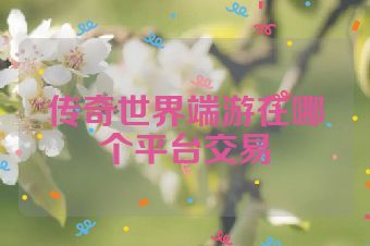 传奇世界端游在哪个平台交易