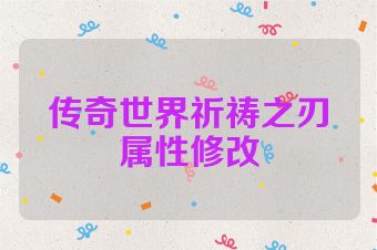 传奇世界祈祷之刃属性修改