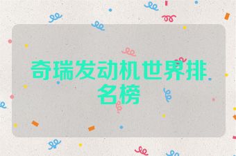 奇瑞发动机世界排名榜