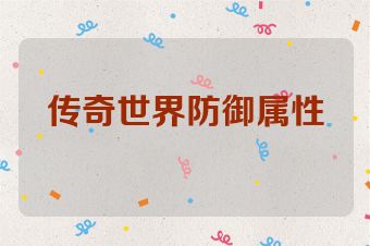 传奇世界防御属性