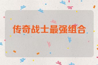传奇战士最强组合