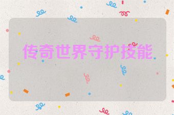 传奇世界守护技能