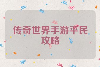 传奇世界手游平民攻略