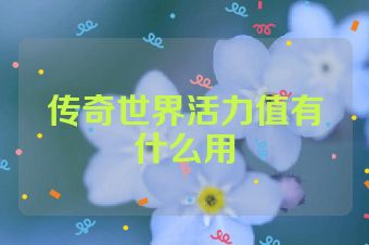 传奇世界活力值有什么用