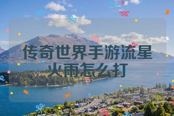 传奇世界手游流星火雨怎么打
