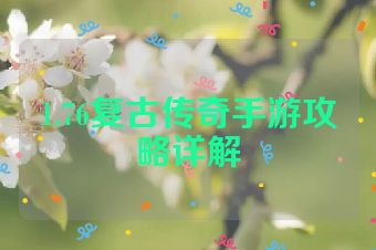1.76复古传奇手游攻略详解