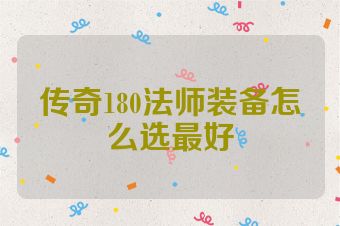 传奇180法师装备怎么选最好