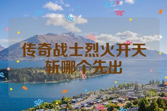 传奇战士烈火开天斩哪个先出
