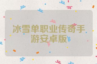 冰雪单职业传奇手游安卓版