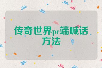 传奇世界pc端喊话方法