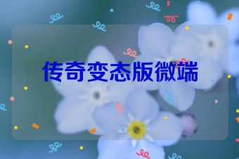 传奇变态版微端